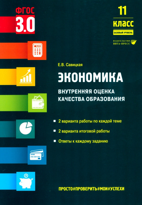Économie. Внутренняя оценка качества образования. 11ème classe. Базовый уровень: учебное пособие.