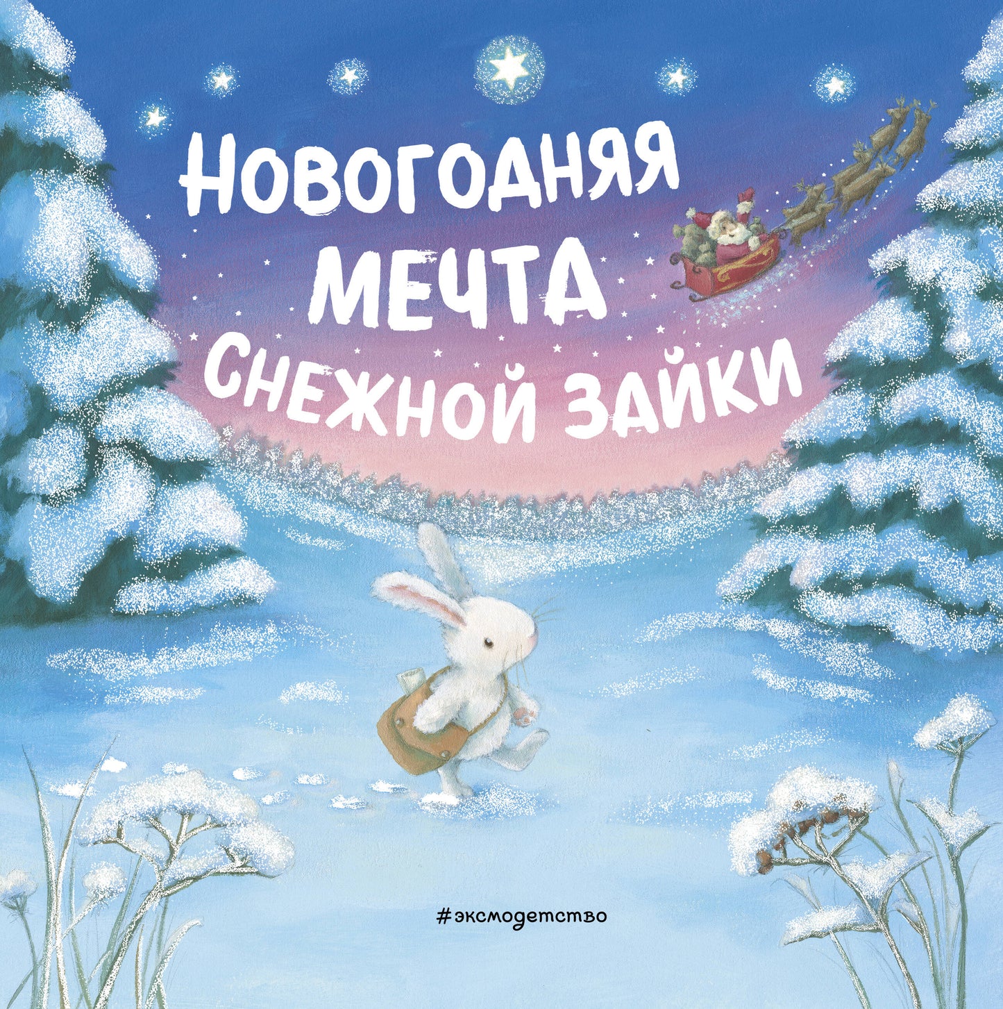 Новогодняя мечта Снежной Зайки (ил. Р. Харри)