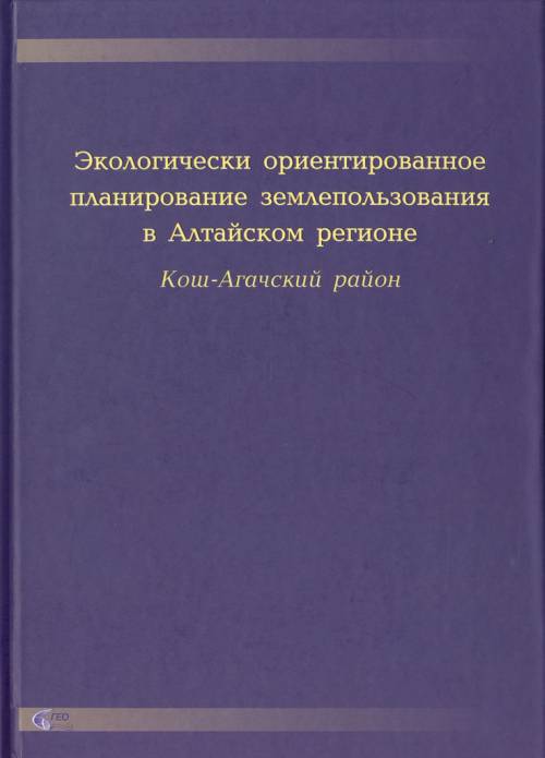 Экологически ориентированное планирование землепользования в Алтайском регионе. Кош-Агачский район