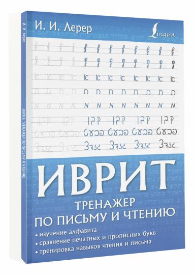 Иврит. Entraîneur pour le sexe et le sexe