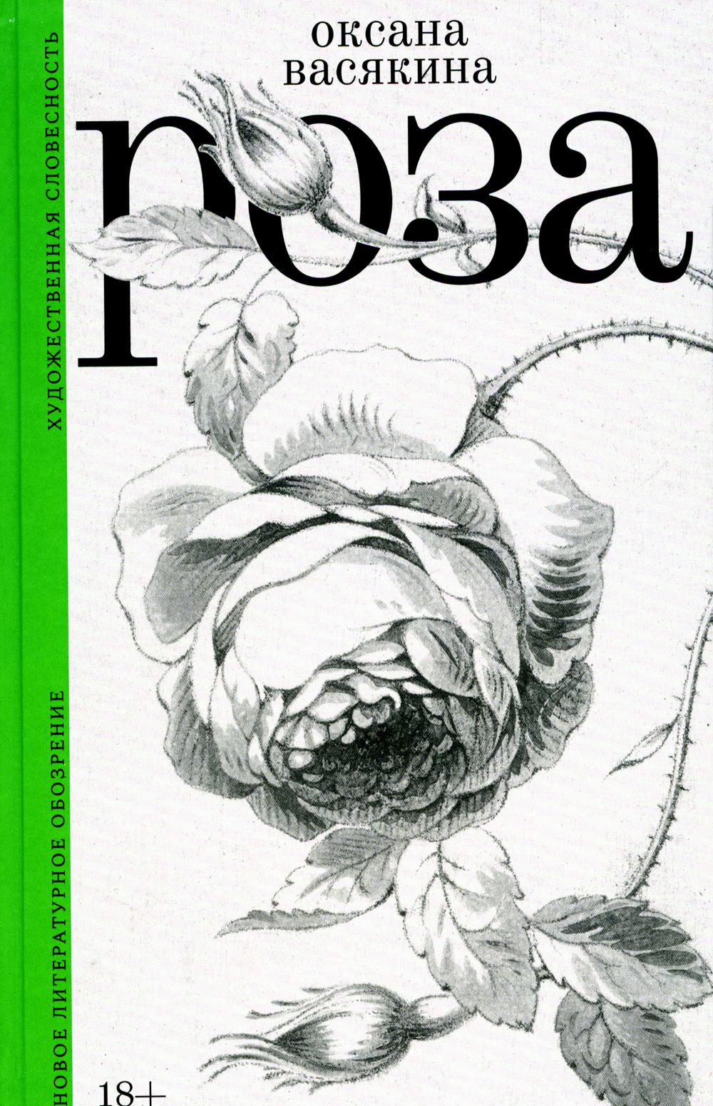 Роза. 2-е изд., испр.