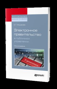 ЭЛЕКТРОННОЕ ПРАВИТЕЛЬСТВО В ПУБЛИЧНОМ УПРАВЛЕНИИ. Monographie