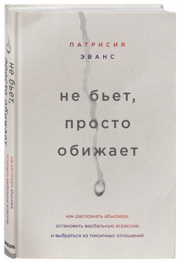 Не бьет, просто обижает. Как распознать абьюзера, остановить вербальную агрессию и выбраться из токсичных отношений