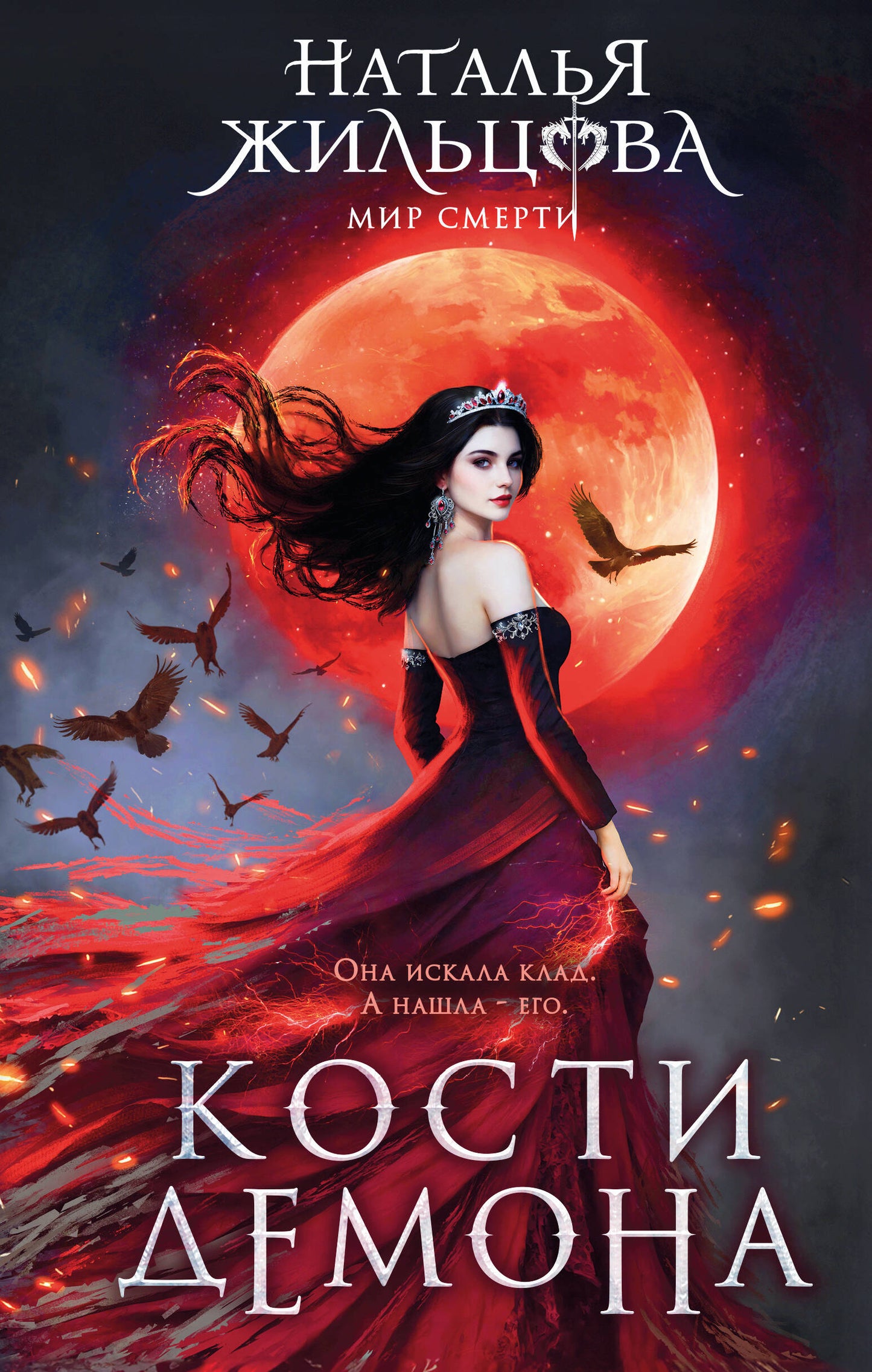 Кости демона
