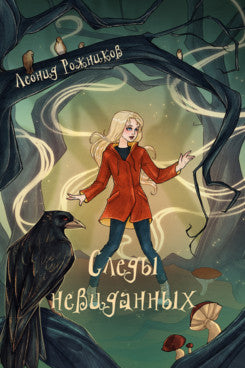 Следы невиданных. Повесть.-М.:Проспект,2026.