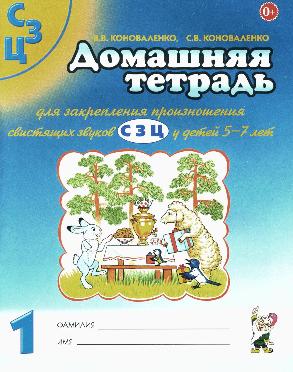 Le groupe domestique № 1 pour la planification du programme suisse "С, З, Ц" pour les enfants de 5 à 7 lettres. 3-е изд., испр.и доп