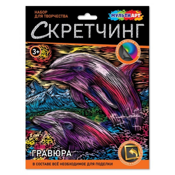 Gravure à gratter 18*24 cm pour les dauphins МУЛЬТИ АРТ в кор.120шт