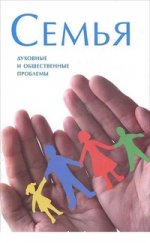 Семья.Духовные и общественные проблемы