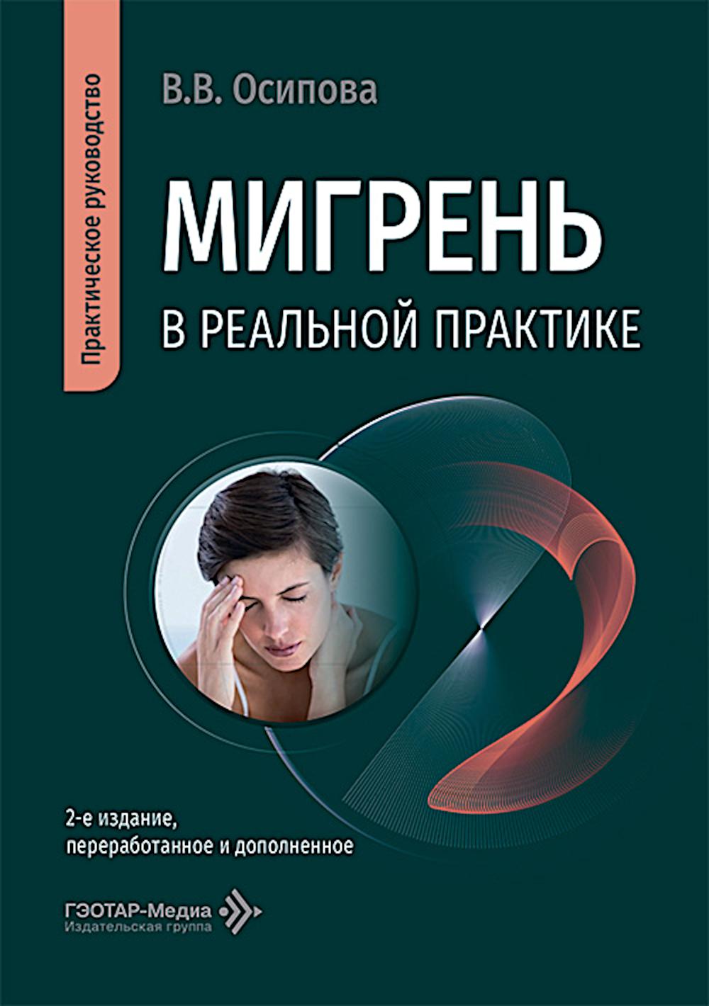 Мигрень в реальной практике: практическое руководство. 2-е изд., перераб. и доп