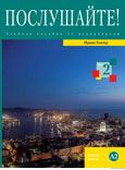 Послушайте! Oui. 2. Vérifiez A2. (Livre+DVD)