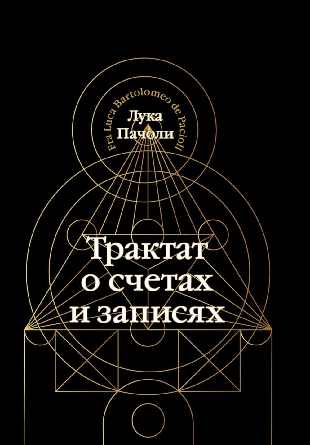 Рип.Пачоли Трактат о счетах и записях