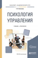 Психология управления. Travaux et stages pour le baccalauréat universitaire