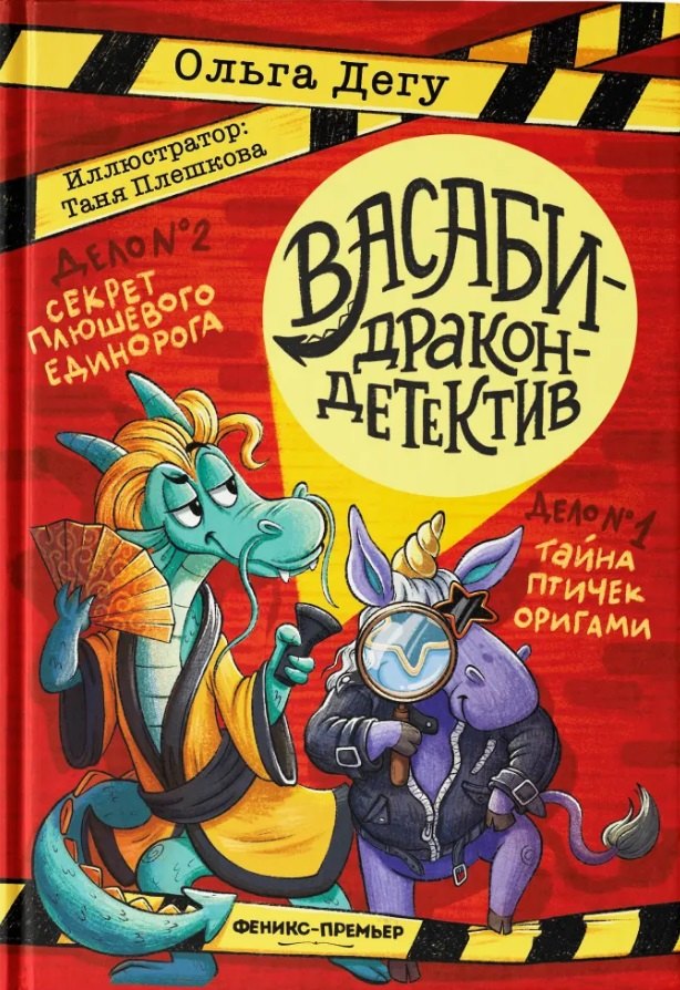 Дело № 1.Тайна птичек оригами; Дело № 2. Секрет плюшевого единога