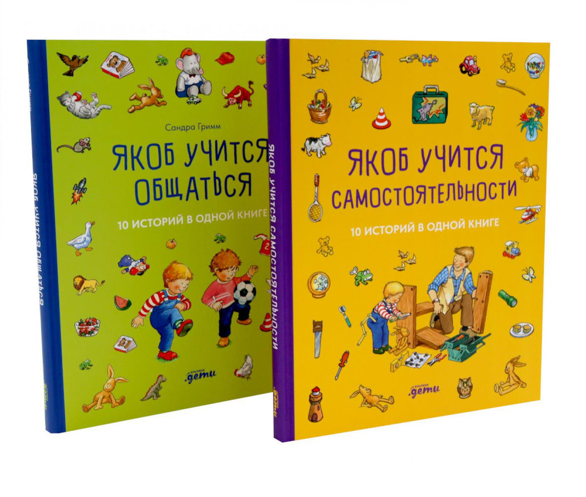 Комплект. Развиваем самостоятельность с Якобом. Для детей от 1 года (комплект в 2 кн.)