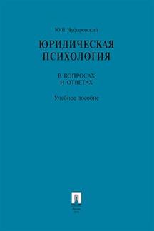 Юридическая психология в вопросах и ответах.Уч.пос.-М.:Проспект,2023. /=239181/