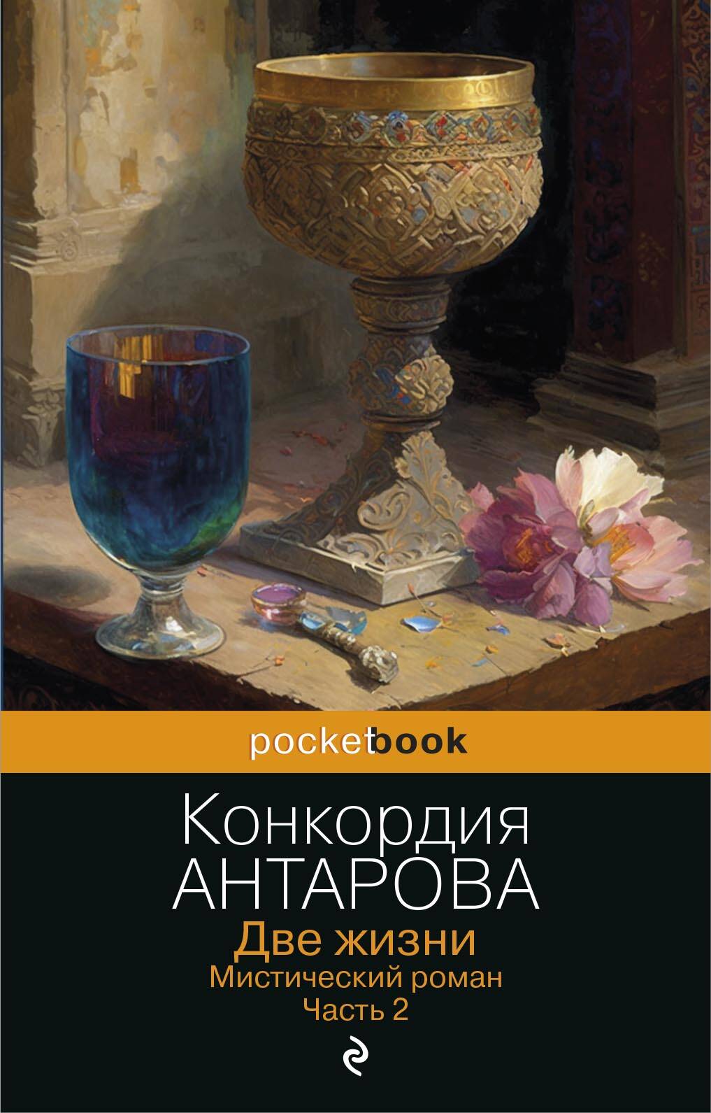 C'est vrai. Мистический роман. Partie 2