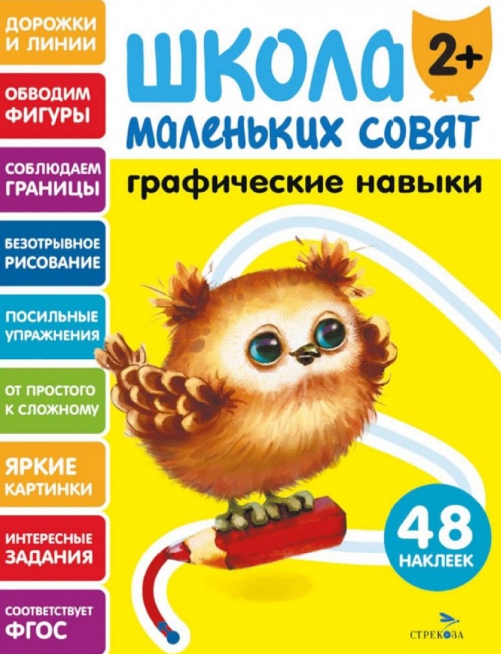 Школа маленьких совят 2+ Графические навыкие