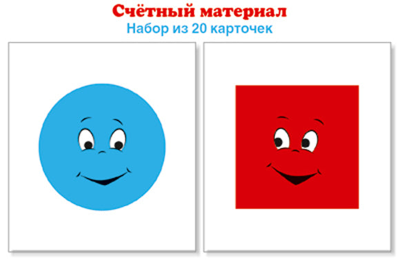 Matériel précieux. Круги голубые, квадраты красные (Математические ступеньки, 5-6 лет, 6-7 лет)