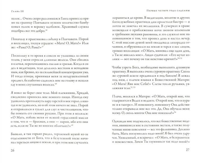 Ramakrisna о себе. Planification et gestion mystique des paramètres de ramacris