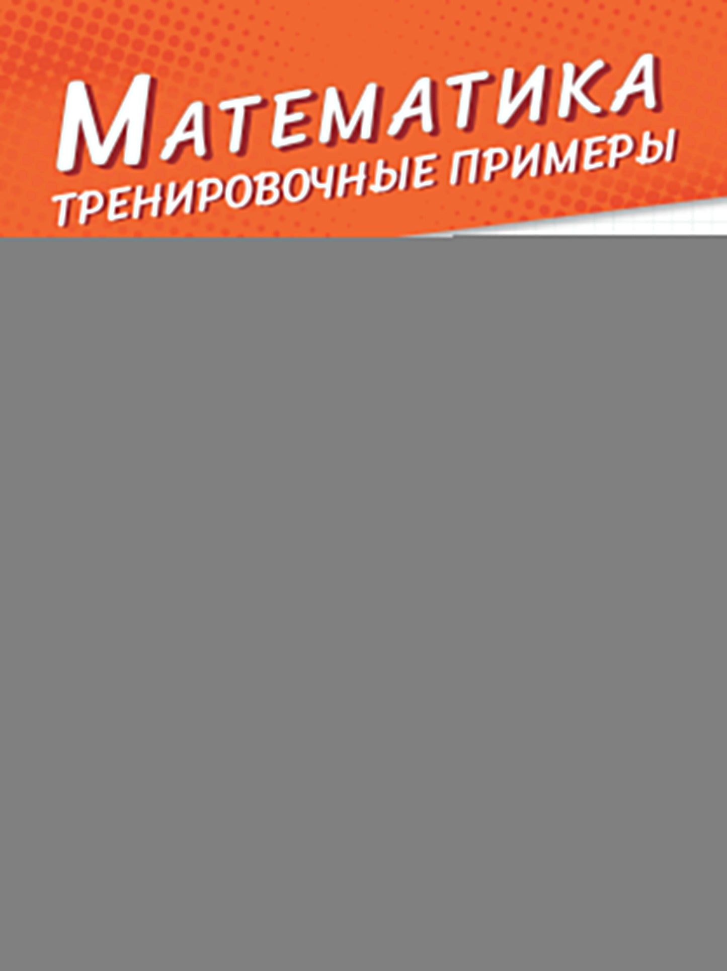 Математика. Тренировочные примеры. 1 класс