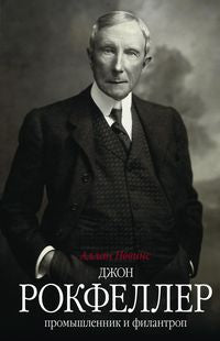 Джон Д. Rockfeller. Promesse et philantrope