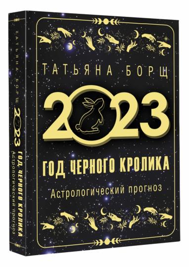 Год Черного Кролика: астрологический прогноз на 2023