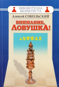 Внимание, ловушка!