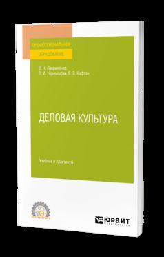 ДЕЛОВАЯ КУЛЬТУРА. Travail et pratique pour le SPО