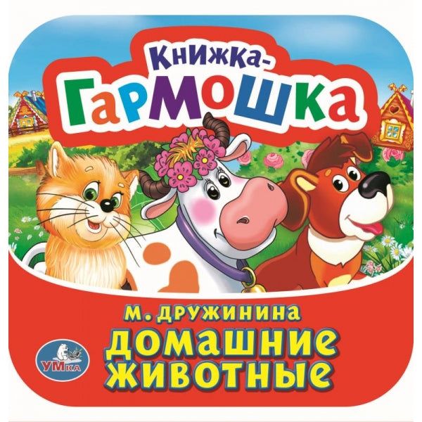 Домашние животные. M. Дружинина. Книжка-гармошка. 135х130 mm. Prix: 10 стр. Умка в кор.100шт