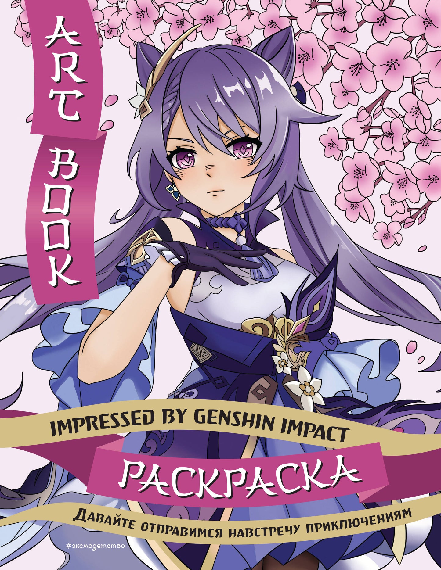 Livre d'art. Impressionné par Genshin Impact. Раскраска