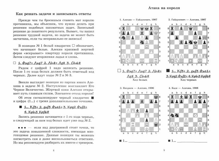 Александр Алехин учит атаковать. Les décisions du parti chempiona mira по шахматам