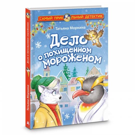 Delo о похищенном мороженом