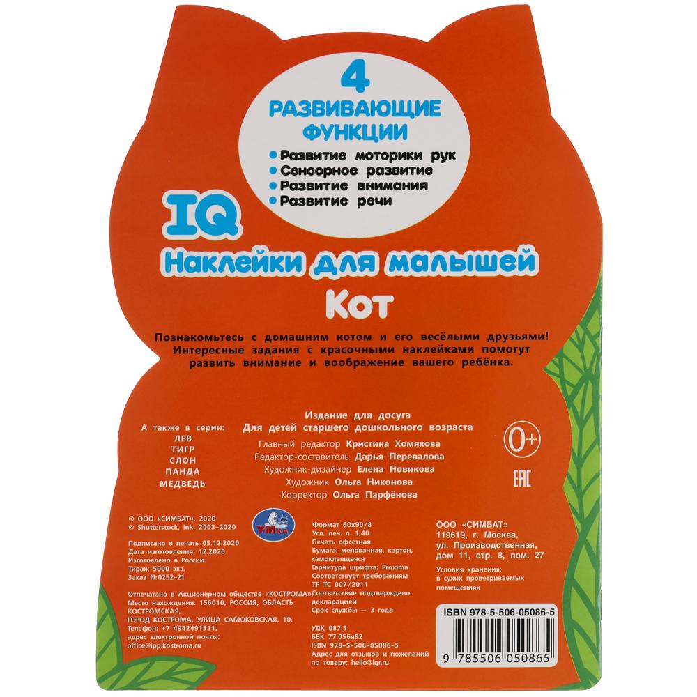 Кот. Autocollants IQ pour les petits. 210х285мм. 8 pièces. с вырубкой. Бумага мелованная. Умка в кор.50шт