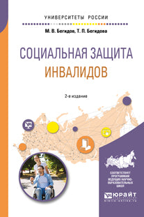 Социальная защита инвалидов 2-е изд. , пер. И доп. Учебное пособие для академического бакалавриата