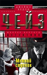 Меткий стрелок