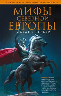 Мифы Северной Европы
