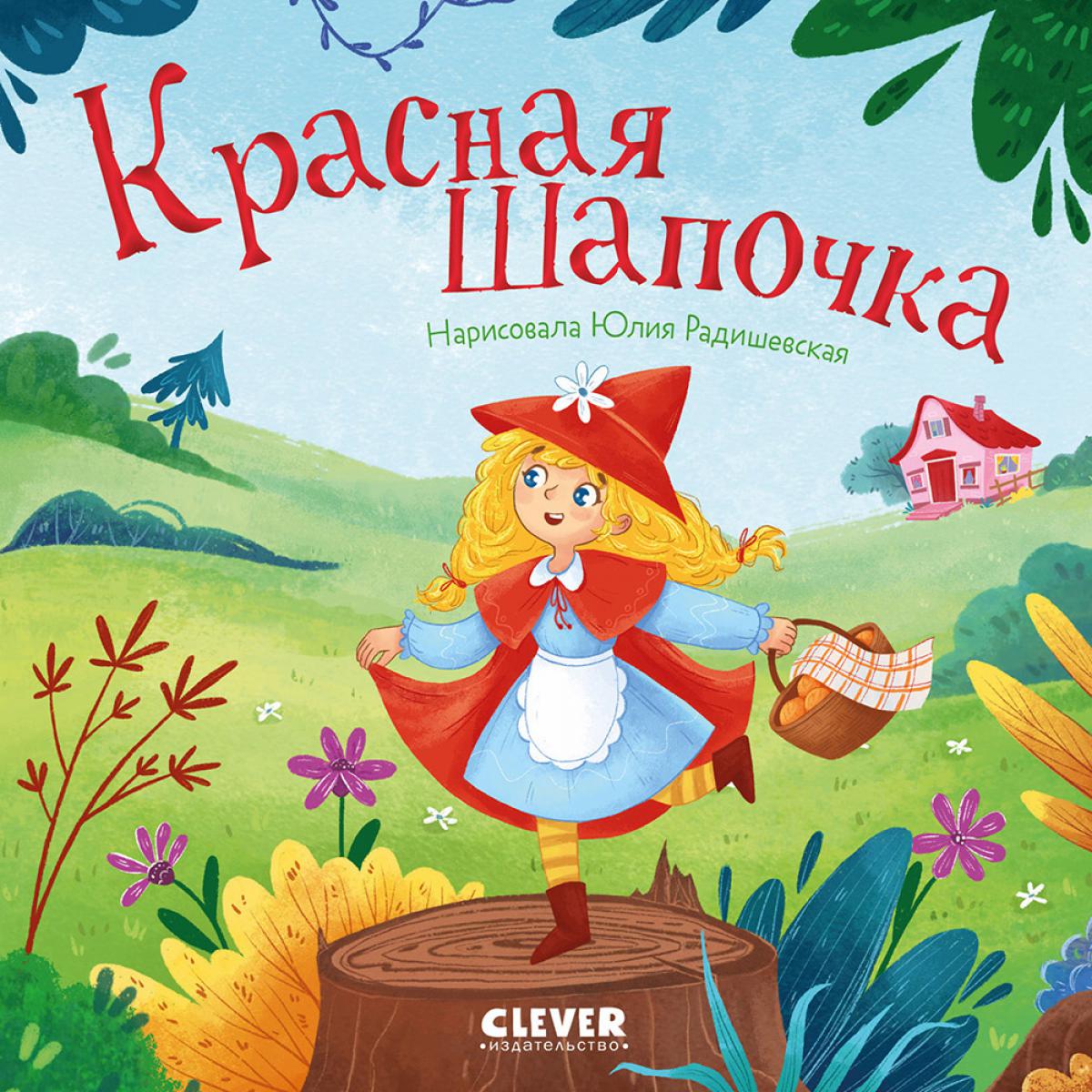 Сказки для малышей. Книжки-картонки. Красная Шапочка/Перро Ш.