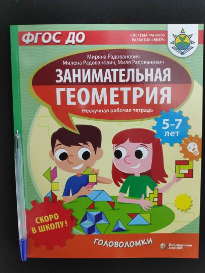 Скоро в школу! Занимательная геометрия. Головоломки Радованович М., Радованович М., Радованович М.