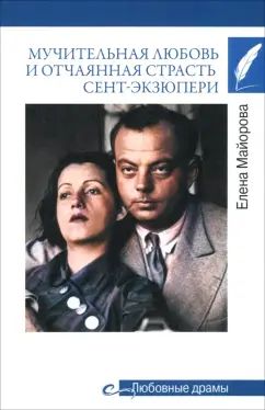 Любовные драмы. Clubs de loisirs et de plein air Sent-Экзюпери (16+)