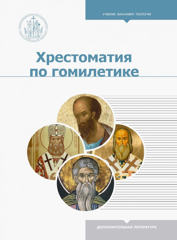 Хрестоматика по гомилетике