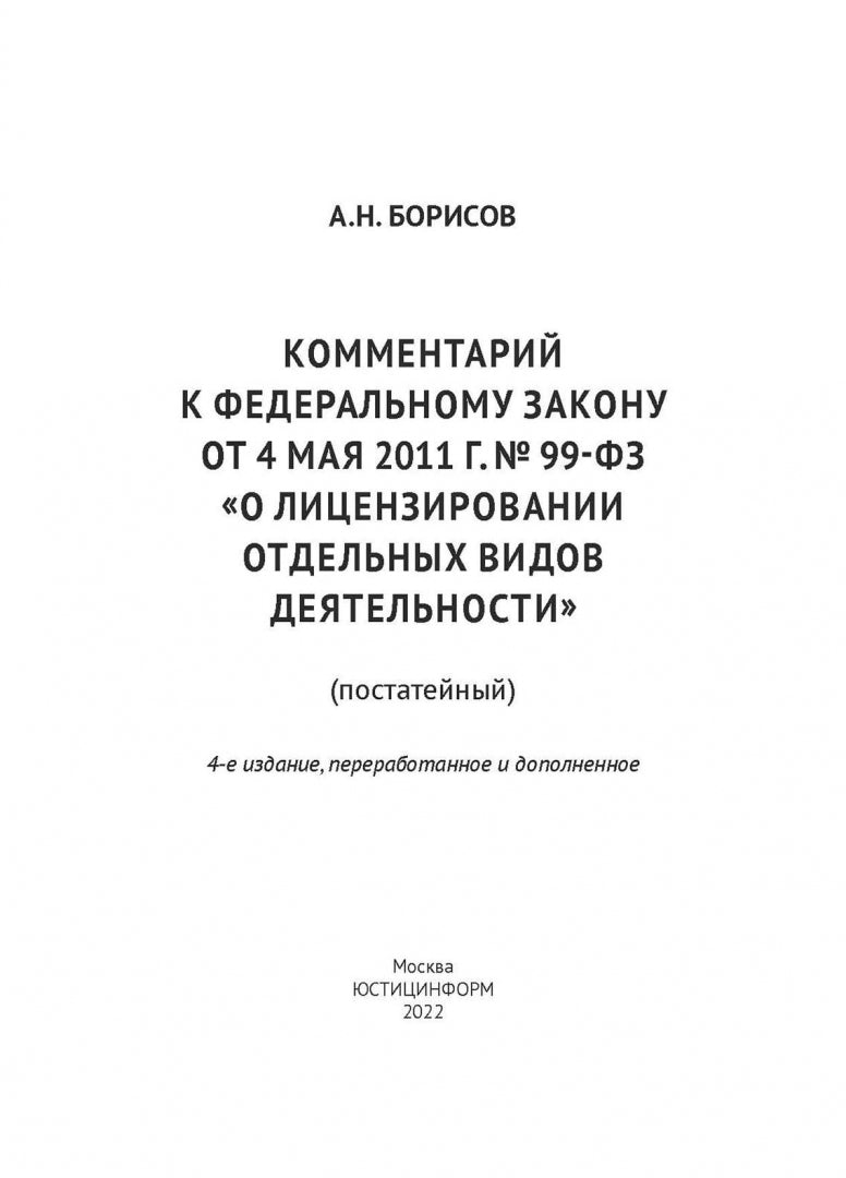 Комментарий к ФЗ от 4 мая 2011 г. №99-ФЗ. "О лицензировании отдельных видов деятельности" (постатейный) 4-е изд., перераб.и доп