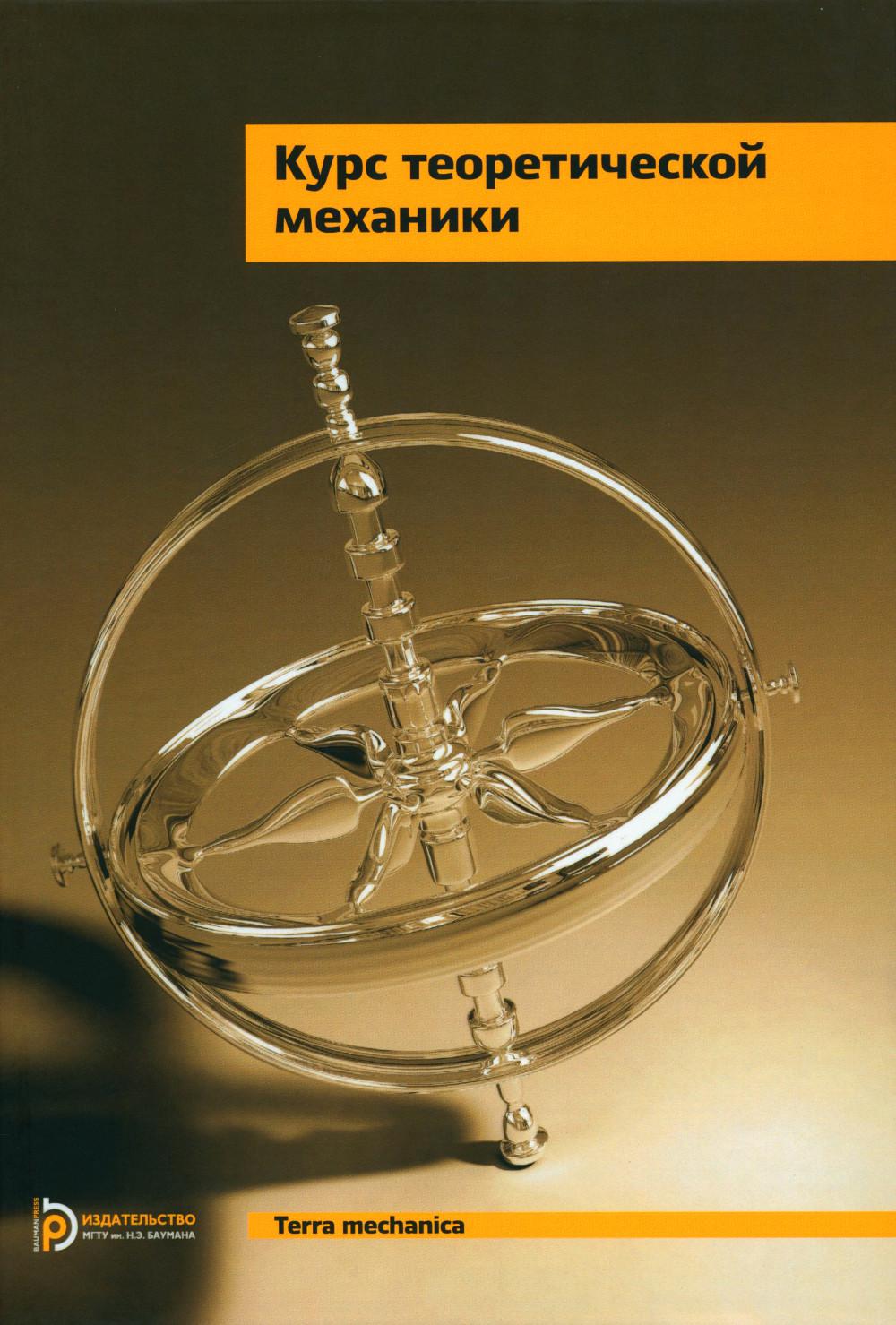 Курс теоретической механики: Учебник для ВУЗов. 6-е изд., испр