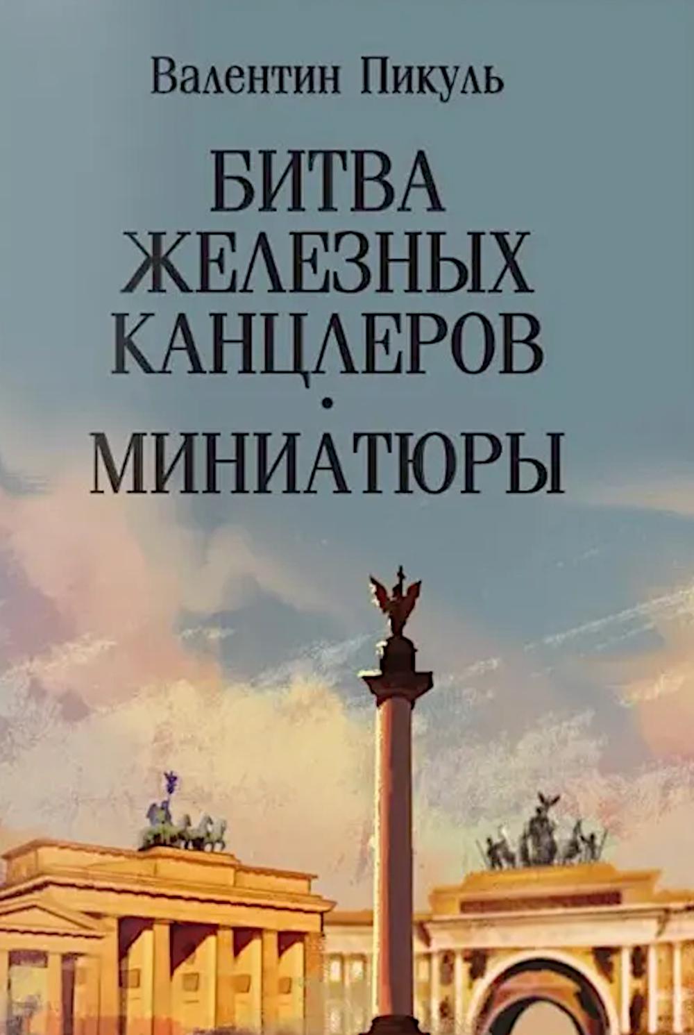 С/С Пикуль (м/о) Битва железных канцлеров. Миниатюры (12+)