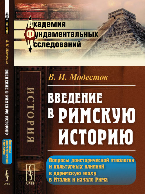 Введение в римскую историю: Вопросы доисторической этнологии и культурных влияний в доримскую эпоху в Итaлии и нaчaло Римa