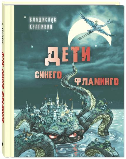 Дети синего flamingo : повесть