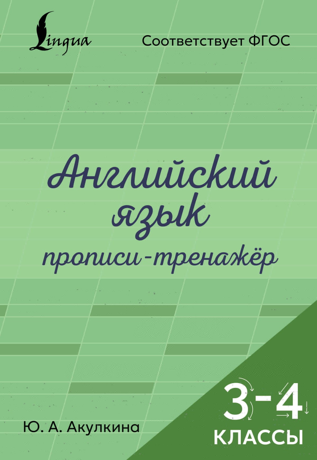 Английский язык. Прописи-тренажёр. 3-4 классы