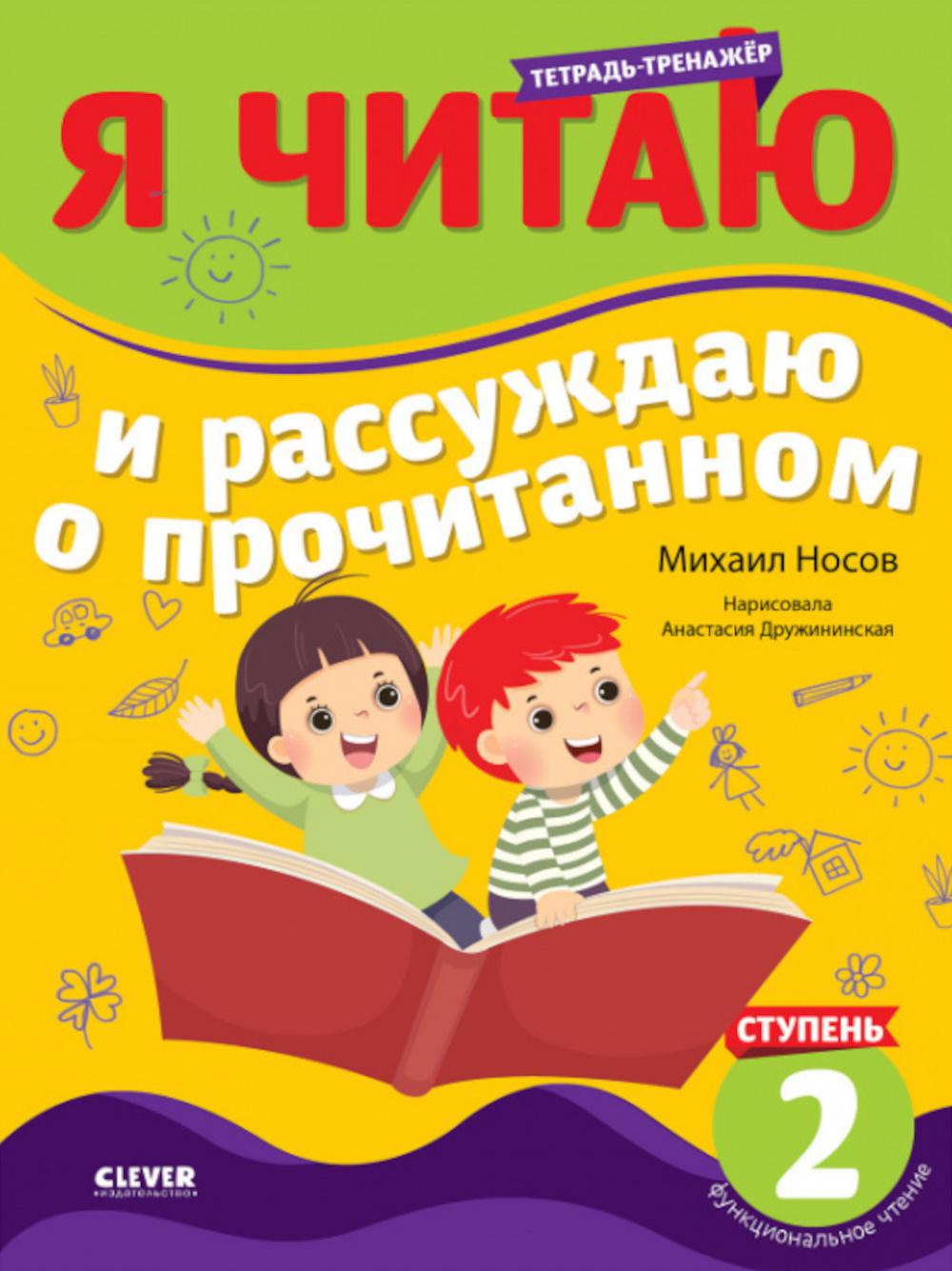 Школьное чтение. Тетрадь-тренажер. Je l'ai trouvé et j'ai décidé de le faire. 2 ступень/Носов М.
