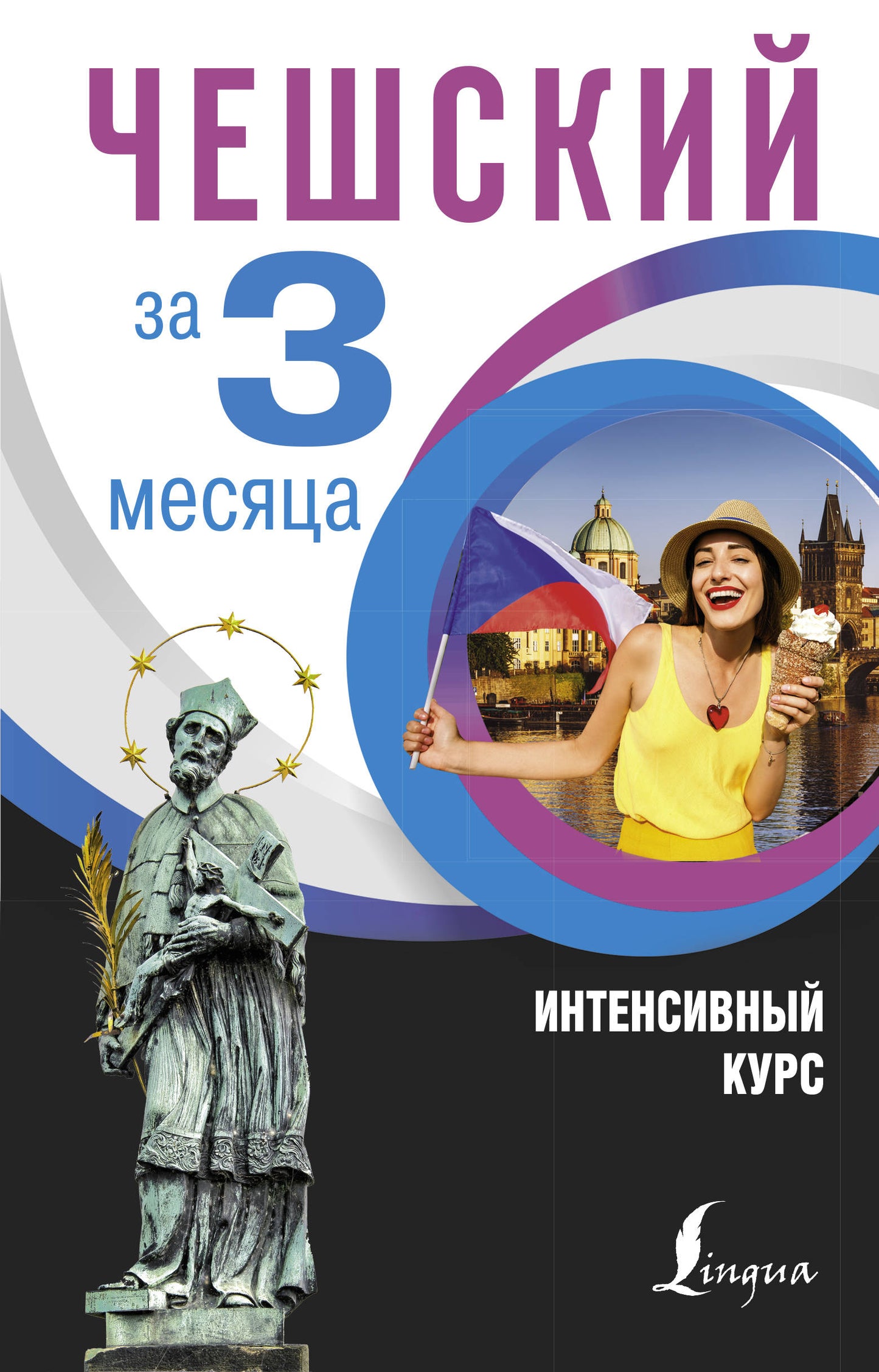 Чешский за 3 mois. Cours intenses