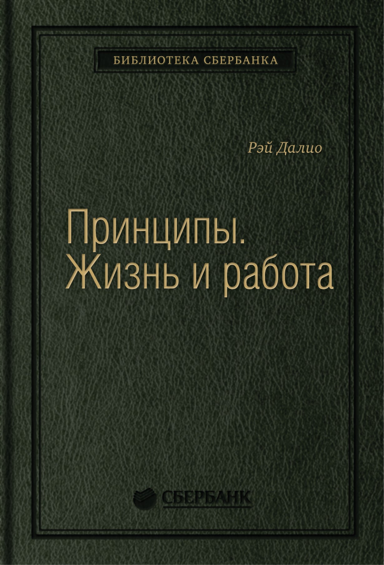 85_т_"Принципы. Жизнь и работа" Р.Даlio, квинель