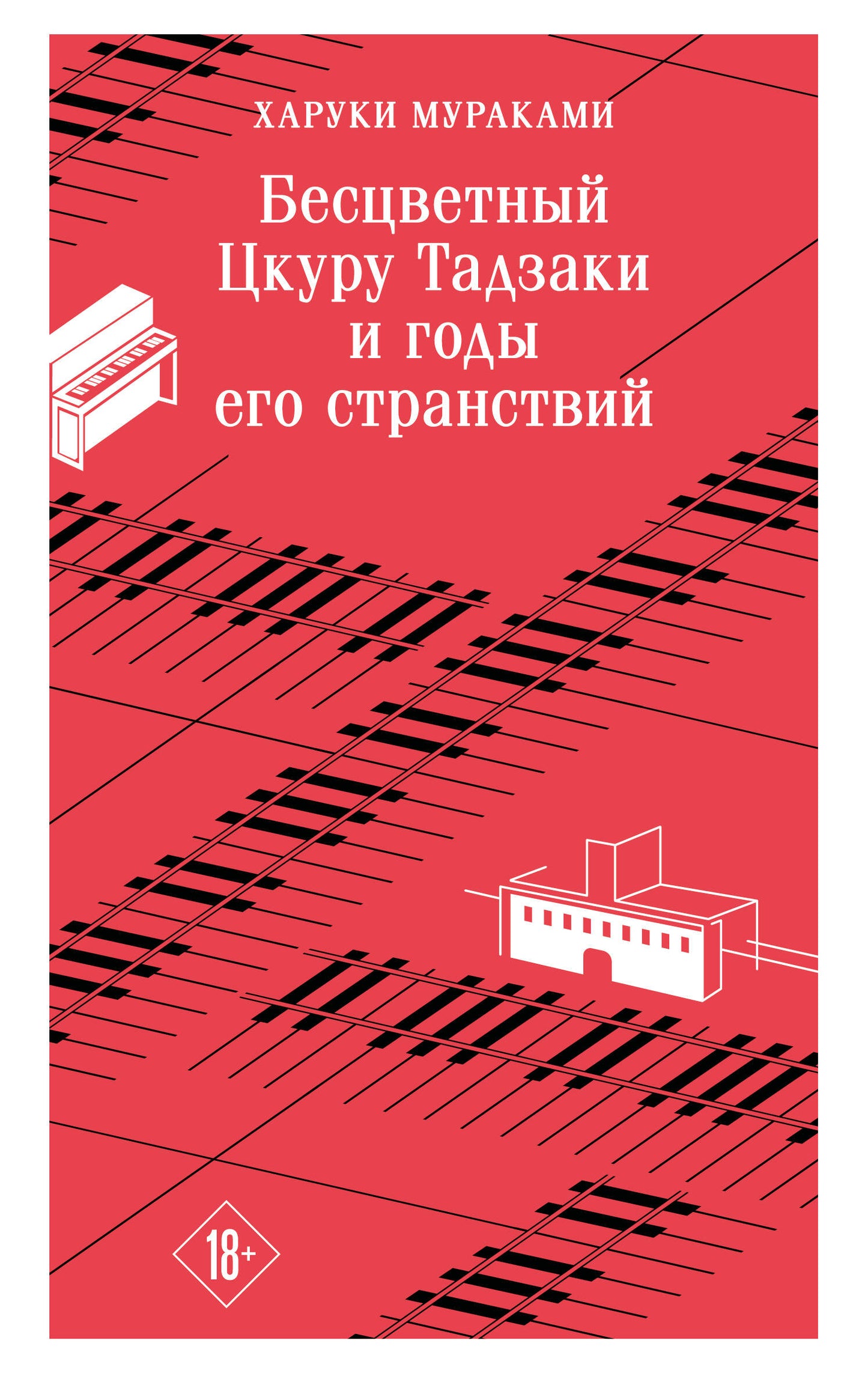 Бесцветный Цкуру Тадзаки и годы его странствий